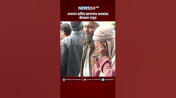 ওসমান হাদির জানাযায় অঝোরে কাঁদলো মানুষ | Osman Hadi | NEWS24