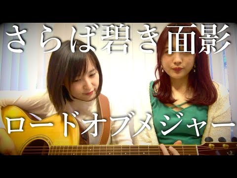 さらば蒼き面影 ロードオブメジャー えりえなメロディー Youtube