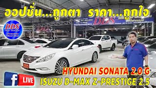 Live... ออปชั่น...ถูกตา ราคา...ถูกใจ ขวัญใจสายเกาหลี Hyundai #Sonata VS Isuzu #DmaxZprestige4ประตู