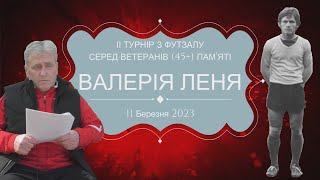 ІІ Турнір з футзалу серед ветеранів (45+), присвячений пам’яті Валерія ЛЕНЯ.