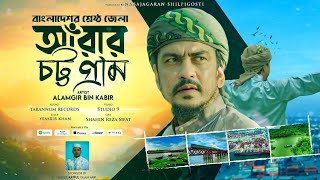 শ্রেষ্ঠ জেলা ❝ আঁরার চট্টগ্রাম ❞ নতুন সংগীত || শিল্পী আলমগীর বিন কবির ||