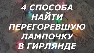 4 способа найти неисправную лампочку в новогодней гирлянде