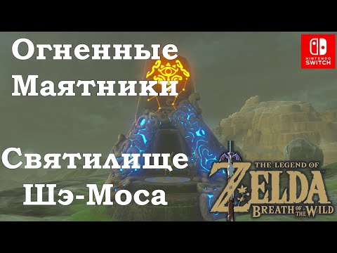 Video: Zelda - Shae Mo Sah A Swinging Flames Zkušební řešení V Dechu Divočiny
