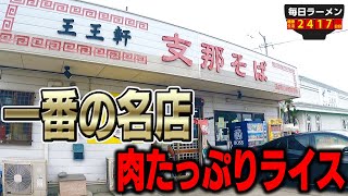 お店の見た目から味が出まくっているお店の肉のせラーメンとライス！をすする 支那そば 王王軒 本店【飯テロ】SUSURU TV.第2417回