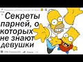 СЕКРЕТЫ ПАРНЕЙ, О КОТОРЫХ НЕ ЗНАЮТ ДЕВУШКИ | АПВОУТ