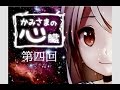 【神様は悪魔？】神様の心臓＃4