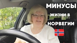 видео: Минусы жизни в Норвегии🇧🇻: то, о чём молчат в рекламе #норвегия #жизньвнорвегии картинка: Минусы жизни в Норвегии🇧🇻: то, о чём молчат в рекламе #норвегия #жизньвнорвегии