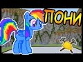 My Little Pony и ШРЕК в майнкрафт !!! - БИТВА СТРОИТЕЛЕЙ #40 - Minecraft