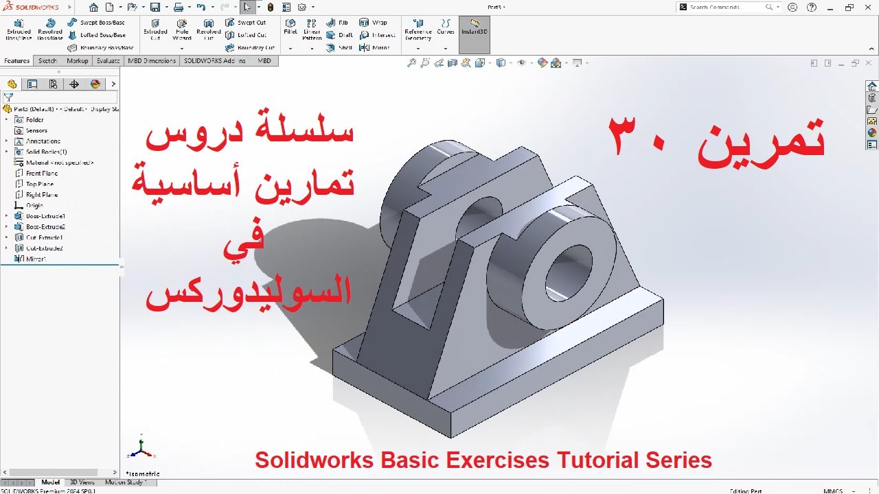 Solidworks Tutorial Video Series تمرين 30 - سلسلة دروس تمارين أساسية في السوليدوركس - 30 Solidworks ...
