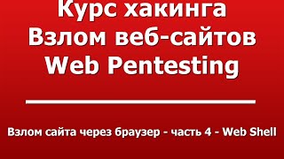 Взлом сайта через браузер - часть 4 - Web Shell