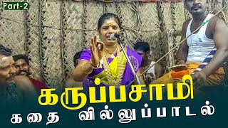 karuppasamy kathai villu pattu | கருப்பசாமி கதை வில்லுப்பாட்டு