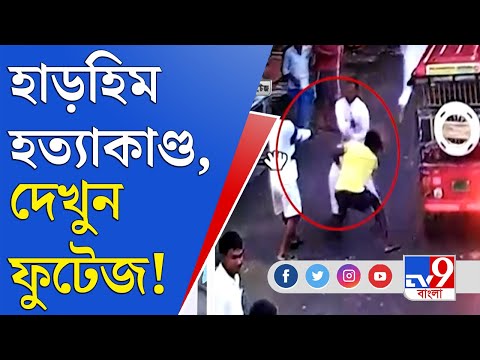 Jagaddal Shootout Video: জগদ্দলে প্রকাশ্যে শুটআউট, হাড়হিম হত্যাকাণ্ডের ফুটেজ এক্সক্লুসিভ TV9 বাংলায়