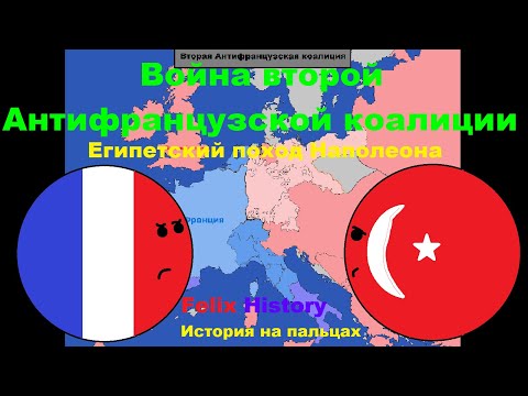 Война второй антифранцузской коалиции. Египетский поход Наполеона. Felix History. История на пальцах
