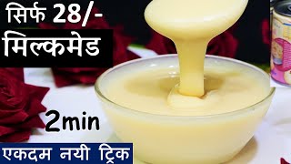 सच में सिर्फ 28/- रू में डिब्बा भर बाजार जैसा मिल्कमेड 2 Min में 2 नए तरीके Homemade Condensed Milk