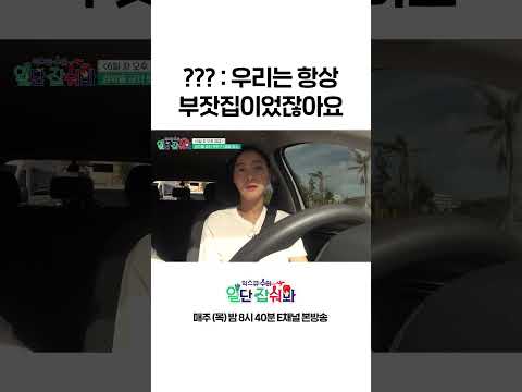 [#일단잡숴봐] 며느리 차를 처음 타본 이유 #Shorts