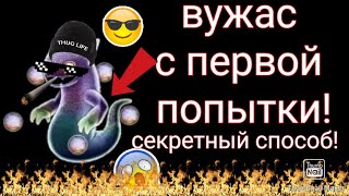 КАК ВЫВЕСТИ ВУЖАСА С ПЕРВОЙ ПОПЫТКИ !!!