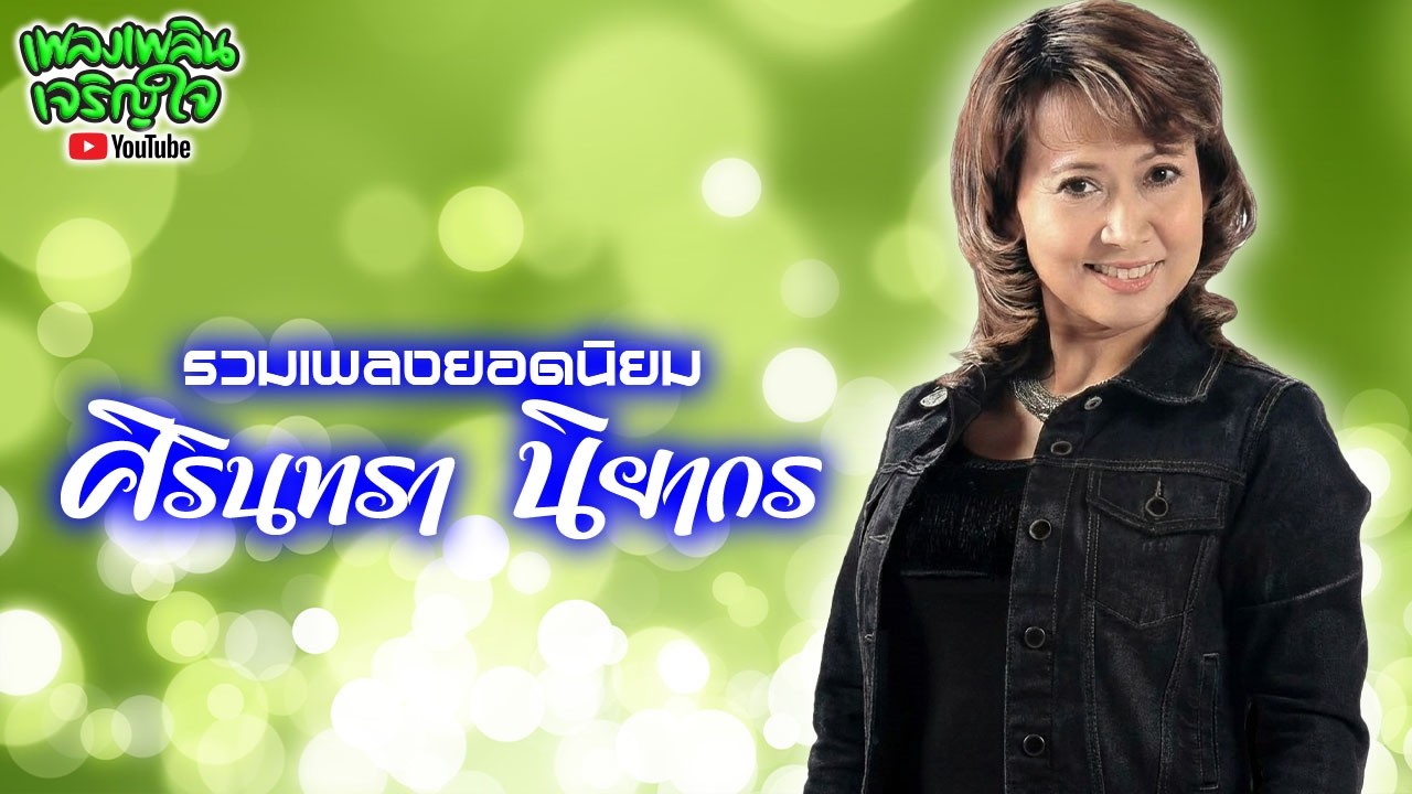 รวมเพลงยอดนิยม : ศิรินทรา นิยากร ชุด รู้ว่าเขาหลอก