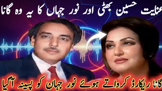 Noor Jahan Ko Recording Ke Dauran Paseena Aa Gaya | Inayat Hussain Bhatti Ke Sath Wo Kaunsa Gaana