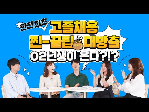   한전 최초 고졸 채용 찐 꿀팁 공개 1편ㅣ서류와 NCS