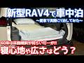 【車中泊レポート】トヨタ 新型RAV4 オーナーズレポ！60系は快適に寝れるのか!?【TOYOTA RAV4 HEV Z 2026】