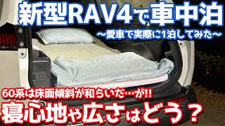 【60系で車中泊やってみた】トヨタ 新型RAV4 オーナーズレポ！はたして快適に寝れるのか!?【TOYOTA RAV4 HEV Z 2026】