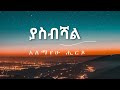    alemayehu hirpoyasibishal lyrics