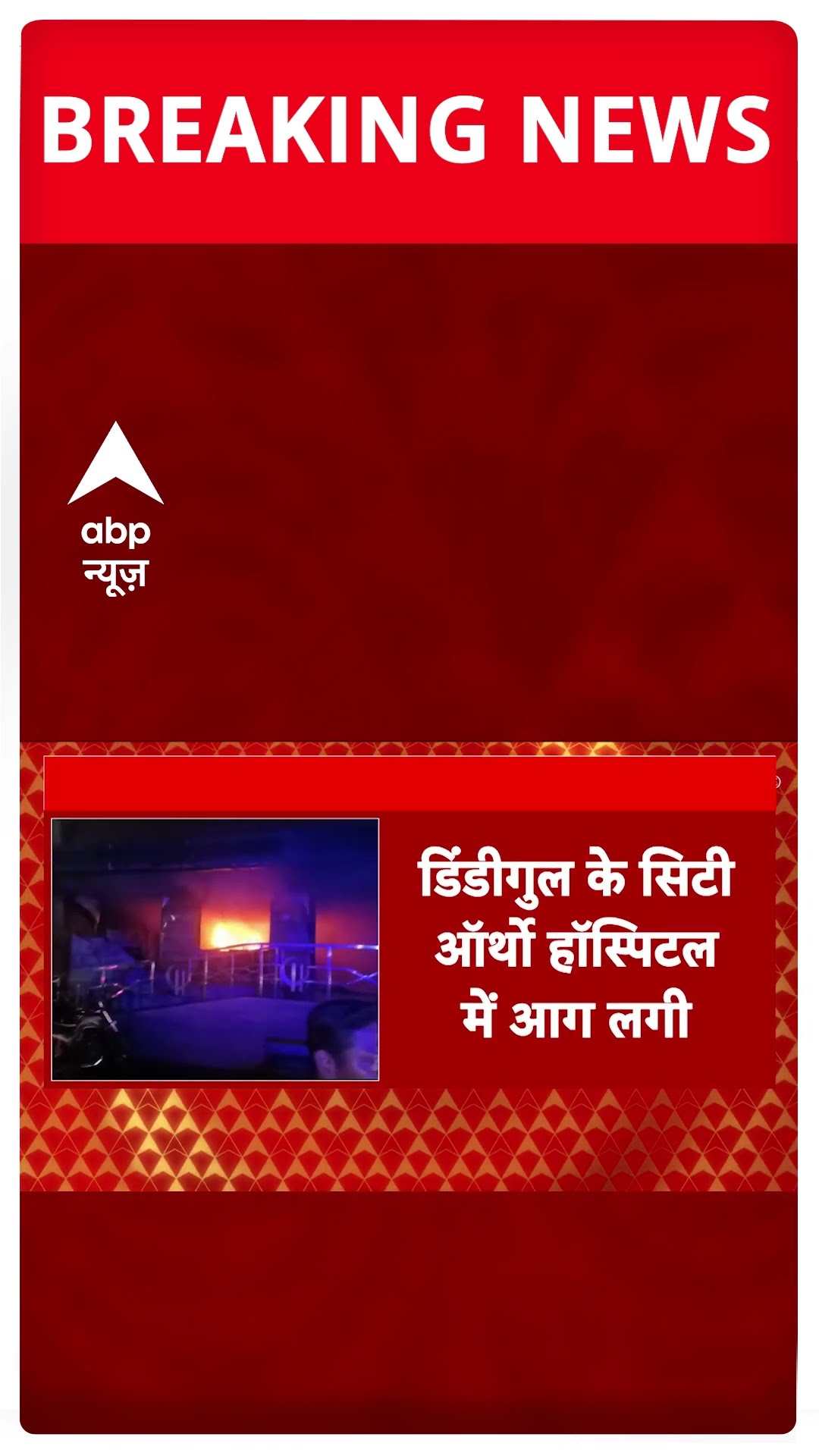 Breaking: तमिलनाडु के अस्पताल में भीषण अग्निकांड, हादसे में 7 लोगों ने गवाई जान #abpnewsshorts
