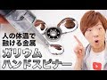 人の体温で融ける金属ガリウムでハンドスピナー作ってみた！！DIY Gallium Fidget Spinner