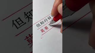 但知行好事，莫要问前程！ #三轮宋体
