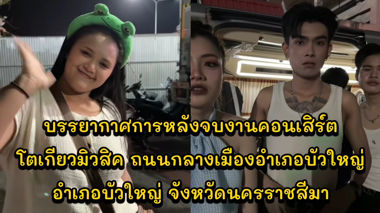 บรรยากาศการหลังจบงานคอนเสิร์ตโตเกียวมิวสิค ถนนกลางเมืองอำเภอบัวใหญ่ อำเภอบัวใหญ่ จังหวัดนครราชสีมา