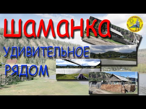 Шаманка. Куда съездить на один день из Иркутска. Удивительное рядом!