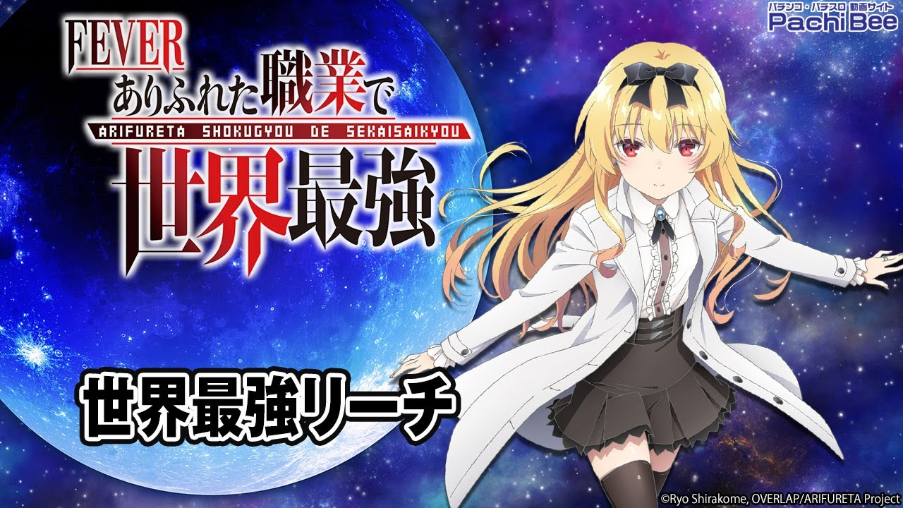 Pフィーバーありふれた職業で世界最強】世界最強リーチ【パチンコ