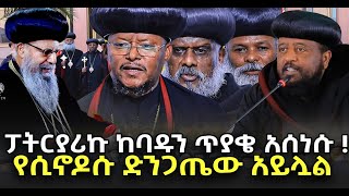 #ፓትርያሪኩ_ከባዱን_ጥያቄ_አሰነሱ#የሲኖዶሱ_ድንጋጤው_አይሏል@NEGASHMEDIA