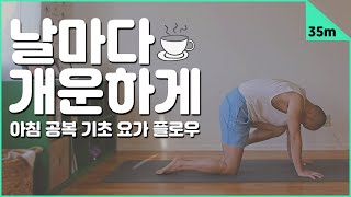 몸을 깨우고 개운하게 만드는 아침 공복 요가 | 35분 모닝 요가 | 요가소년 239