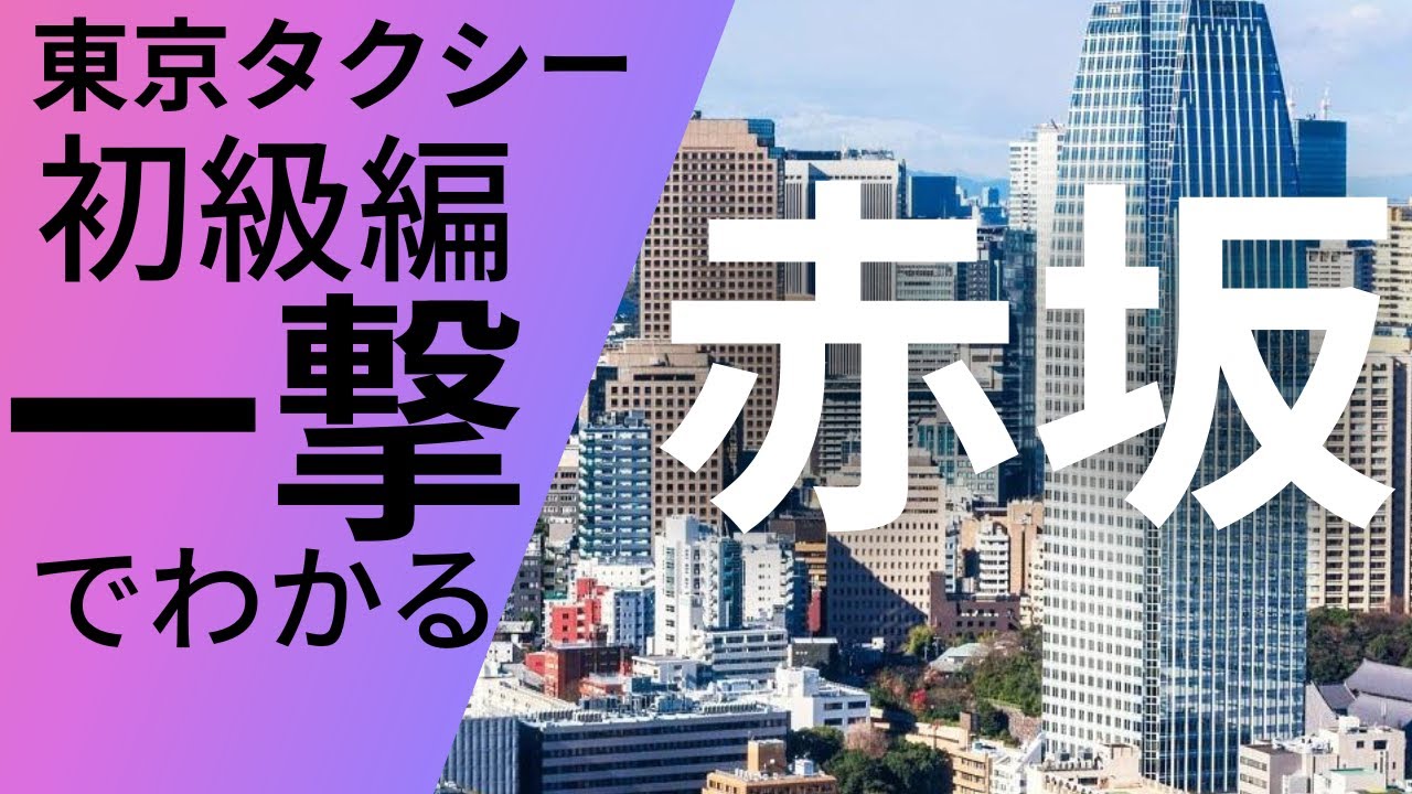 先輩ドライバーが教えてくれない流し方「赤坂編Step1」 タクシー稼ぎ方