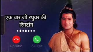 Ek Baar Jo Raghuvar Ki Najro Ka Isara Ho Jaaye ll New Bhakti Ringtone ll