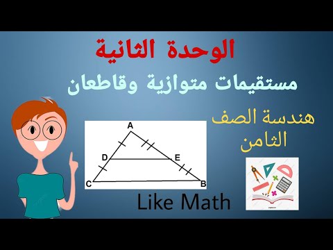 حل تمرينات صفحة 46 مستقيمات متوازية وقاطعان الوحدة الثانية هندسة الصف الثامن Like Math