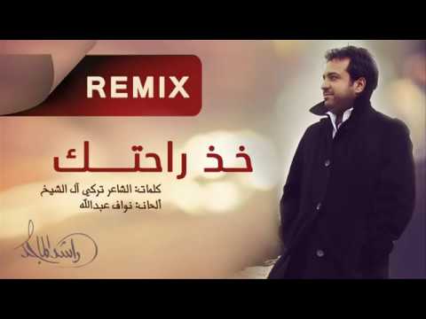 راشد الماجد خذ راحتك ريمكس 2021     