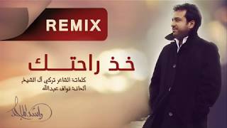 راشد الماجد - خذ راحتك (ريمكس) | 2021 | Rashed Almajid - Kheth Rahetek - Remix
