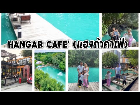 ร้านอาหารแถวนครปฐมHangar Cafe' (แฮงก้าคาเฟ่)