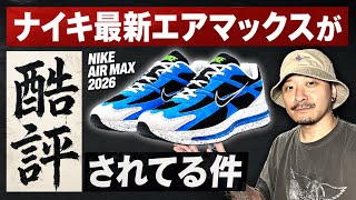 コレどう思う？ナイキ最新作「エアマックス2026」が酷評されてる件