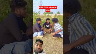 जादू दिखाऊ भाई #trending #comedy #funny #vikramcomedy #surajroxfunnyvibeo #youtubeshorts #realfoo