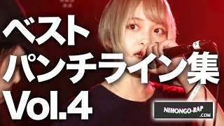 ベストパンチライン集 vol.4  | 日本語ラップCOM