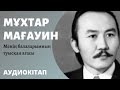 Мұхтар Мағауин - Менің балаларымның туысқан ағасы   #Аудиокітап