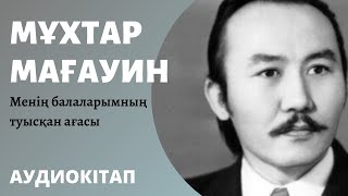 картинка: Мұхтар Мағауин - Менің балаларымның туысқан ағасы   #Аудиокітап