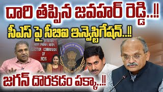 CS Jawahar Reddy Hot News : సీఎస్ జవహర్ రెడ్డి పై సీబిఐ ఇన్వెస్టిగేషన్ | AP Politics | Big Breaking