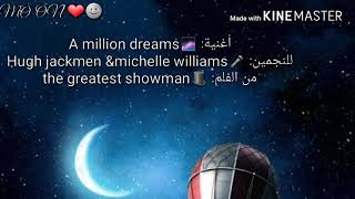A million dreams lyrics (مترجمه) the greatest showman