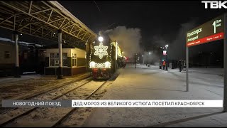 Красноярцы встретили поезд Деда Мороза из Великого Устюга