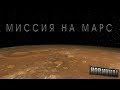 Играем в Mars 2030