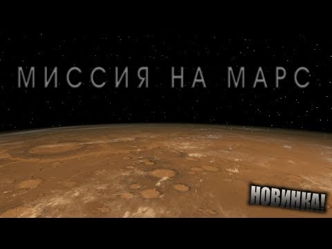 Играем в Mars 2030